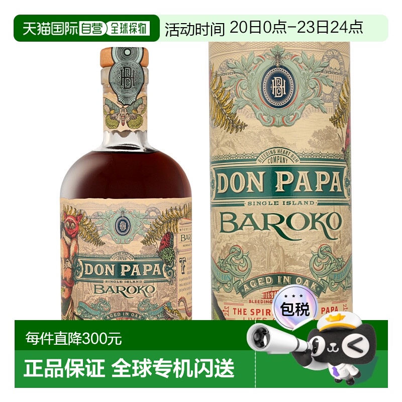 欧洲直邮DON PAPA单岛朗姆酒Baroko+GB酒香浓郁橡木陈酿40度700ml