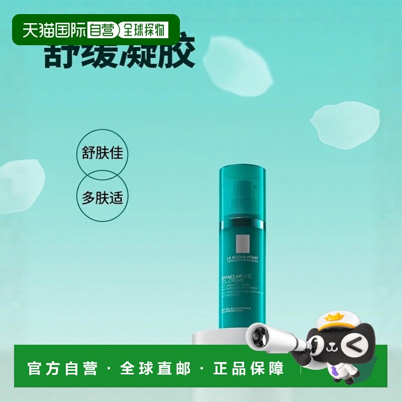 欧洲直邮La roche posay理肤泉 清痘净肤修护凝胶乳霜40ml舒正品