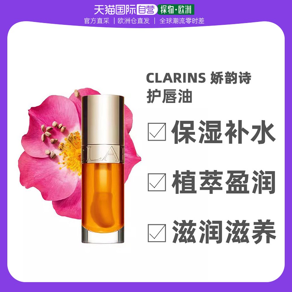 欧洲直邮Clarins 娇韵诗 植萃盈润护唇油 Lip Comfort Oil 7ml