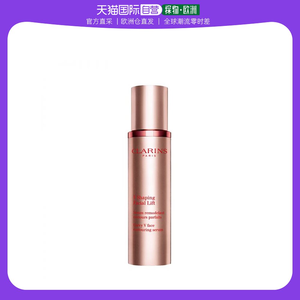 欧洲直邮Clarins娇韵诗V脸精华50ml提拉紧致立体小V脸保湿滋润