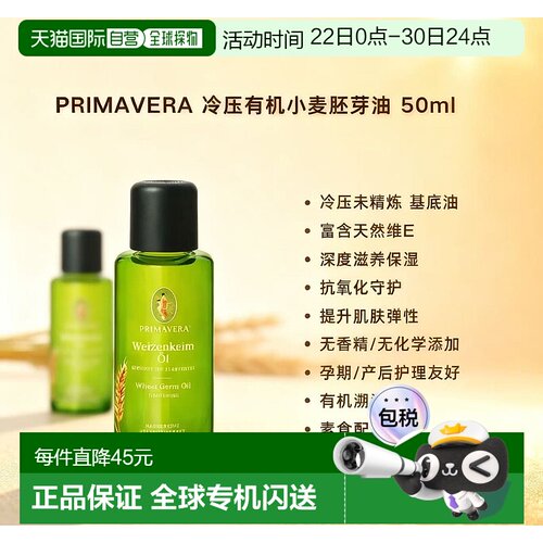 欧洲直邮Primavera冷压有机小麦胚芽油 50ml 深度滋养抗氧保正品
