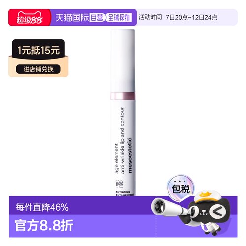 欧洲直邮Mesoestetic美斯蒂克 age element唇部淡纹精华15ml正品