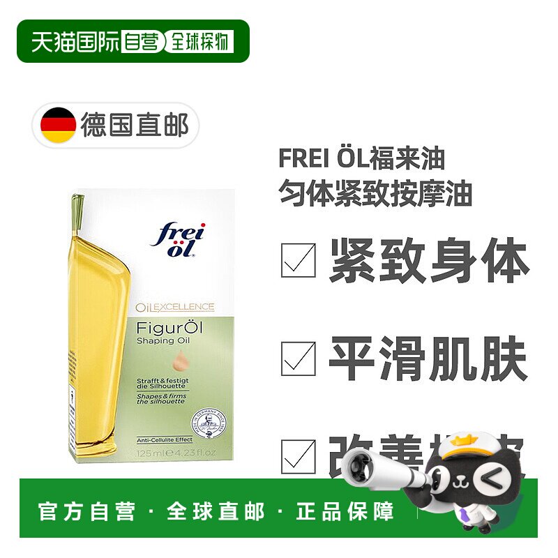 欧洲直邮德国福来油freiol纤体紧致按摩油125ml改善橘皮收紧紧肤