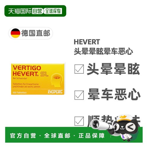 欧洲直邮德国药房HEVERT顺势头晕供血不足美尼尔氏综合片100粒/盒