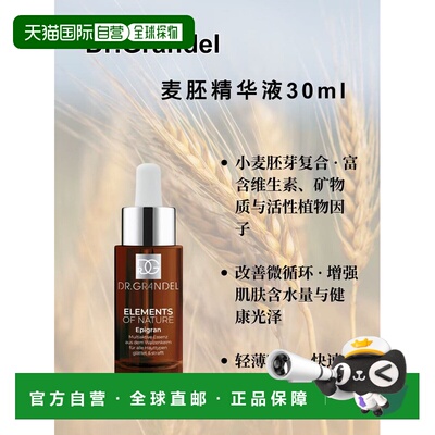 欧洲直邮德国奥美Dr Grandel 小麦胚芽焕活精华正品
