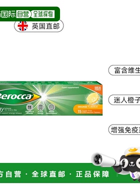 欧洲直邮Berocca拜耳复合维生素片提高身体免疫力香橙味15粒叶酸