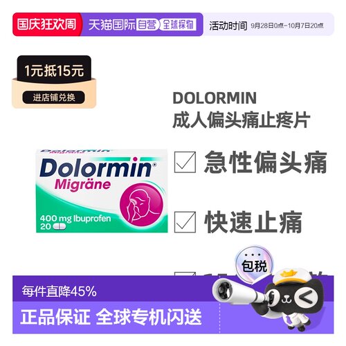 欧洲直邮德国药房Dolormin成人布洛芬偏头痛止疼片20粒快速缓解
