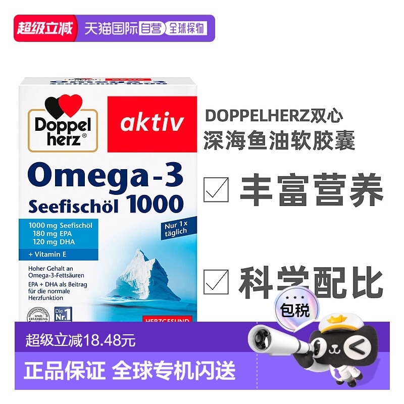 欧洲直邮德国双心成人鱼油胶囊1000mg80粒心脑血管健康深海DHA