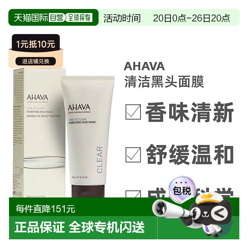 欧洲直邮Ahava圣爱死海泥清洁黑头面膜面膜清爽补水细腻水润100ml