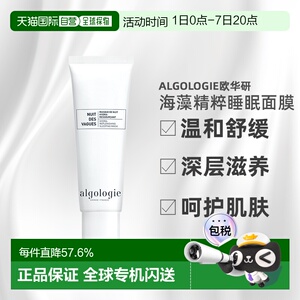欧洲直邮Algologie欧华妍海藻精粹多效零感睡眠面膜50ml舒缓正品
