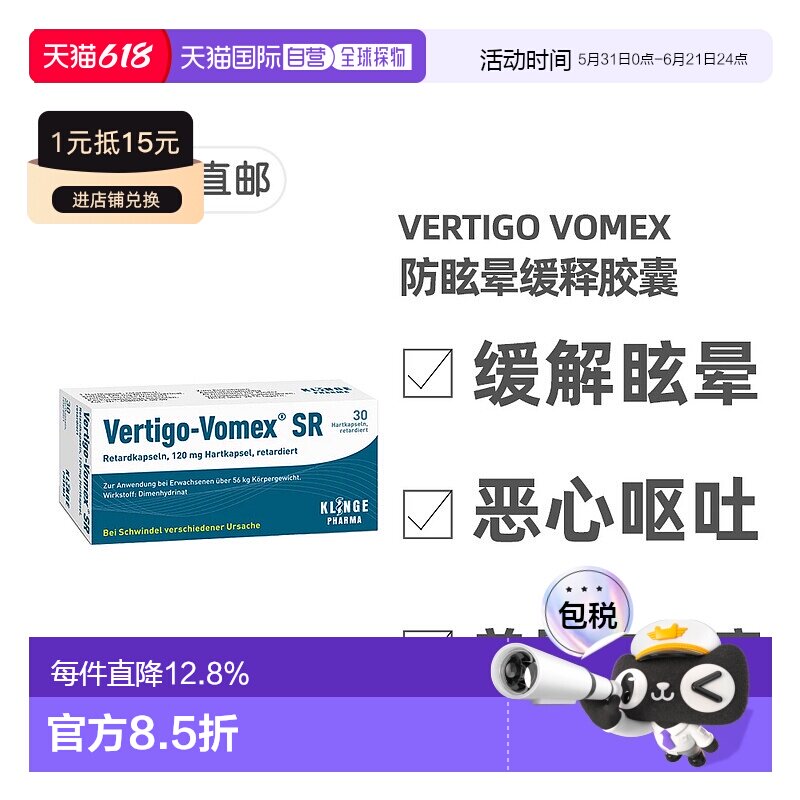欧洲直邮德国药房Vomex眩晕症止晕缓释胶囊30粒美尼尔氏综合征