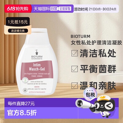 欧洲直邮Bioturm女性私处护理清洁凝胶 孕期可用251ml新款正品