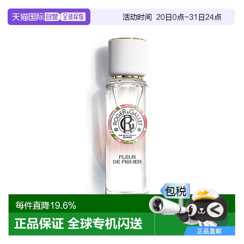 欧洲直邮ROGER GALLET香邂格蕾无花果淡香水30ml 法国香水持久