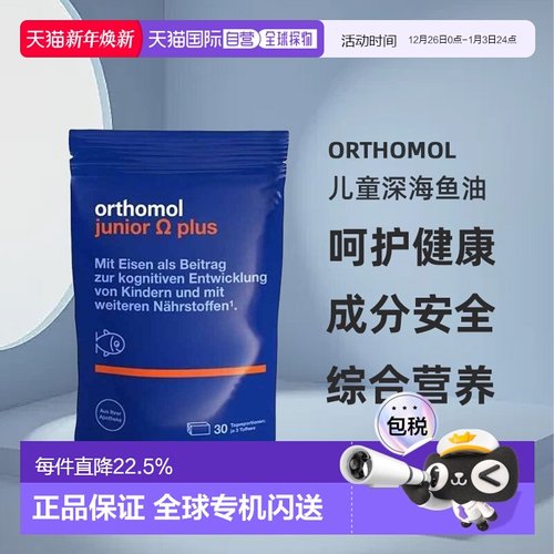 欧洲直邮Orthomol奥适宝儿童深海鱼油90粒复合维生素效期26年10月