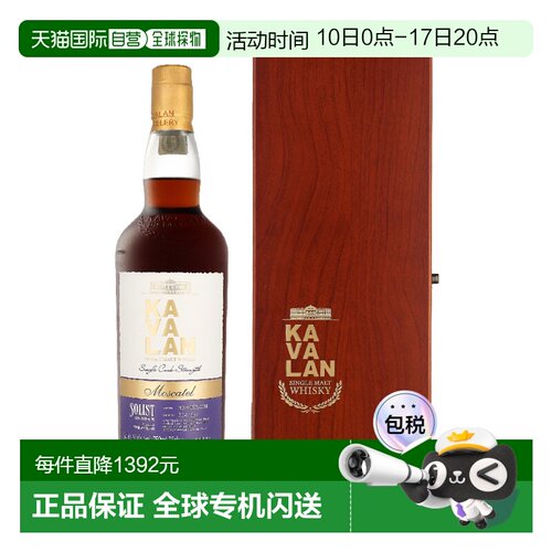 欧洲直邮Kavalan噶玛兰经典独奏Moscatel桶 威士忌750ml 54%