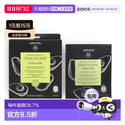 欧洲直邮希腊艾蜜塔apivita牛油果保湿贴敷式面膜6*10ml正品