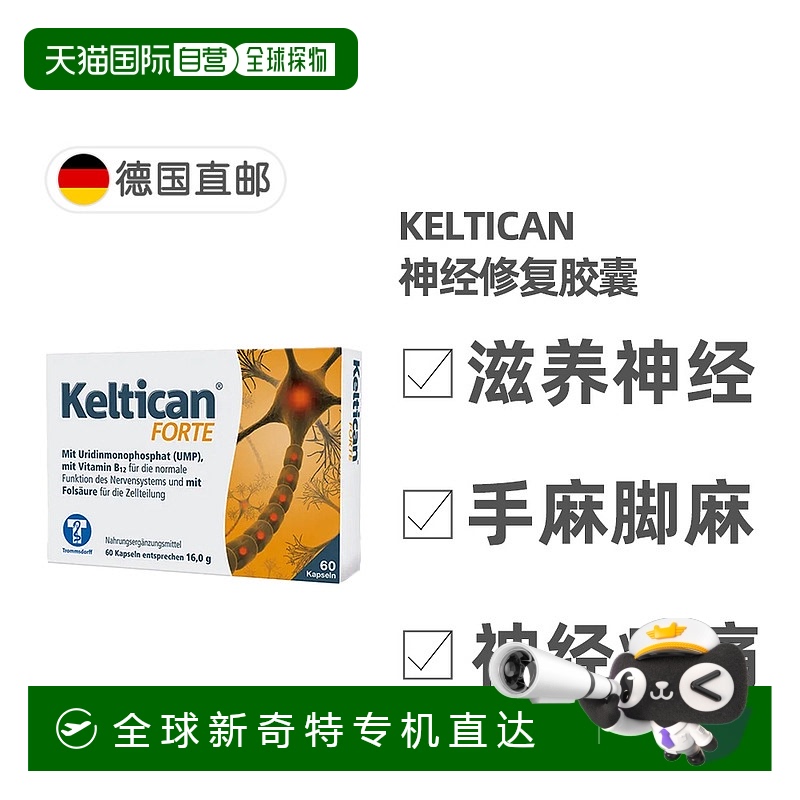 欧洲直邮德国药房 Keltican营养神经再生胶囊60粒 多发压迫神经痛