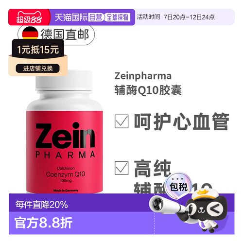 德国Zeinpharma100mg高含量辅酶Q10胶囊强化心脏血管效期27年7月