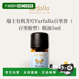 欧洲直邮瑞士有机芳疗Farfalla百里香（百里酚型）精油5ml正品