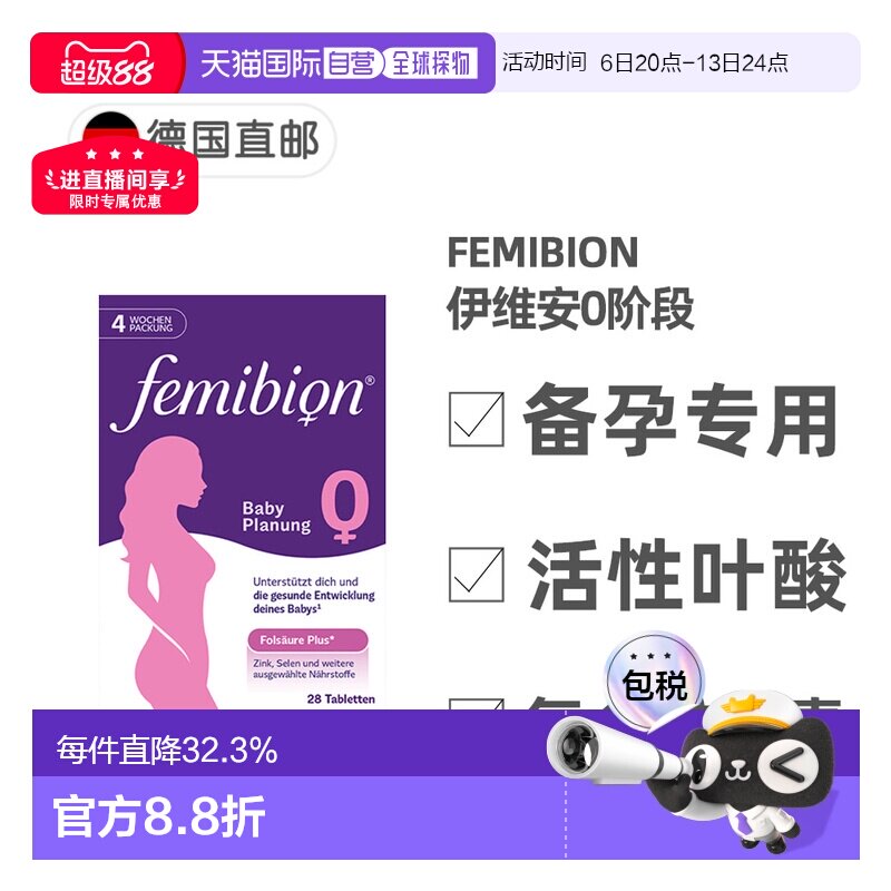 欧洲直邮德国Femibion伊维安0段备孕专用活性叶酸复合维生素4周量图片