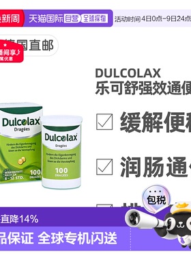 欧洲直邮德国药房Dulcolax乐可舒通便丸100粒便秘润肠清肠排宿便