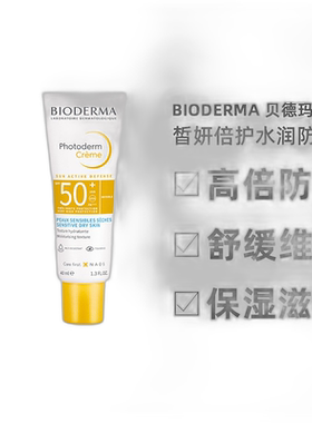 欧洲直邮Bioderma贝德玛 皙妍倍护水润防晒乳霜40ml正品