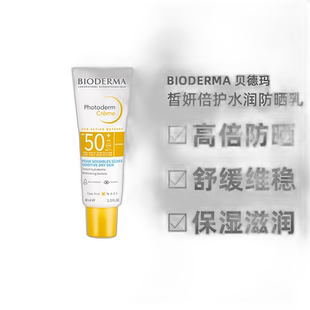 欧洲直邮Bioderma贝德玛 皙妍倍护水润防晒乳霜40ml正品