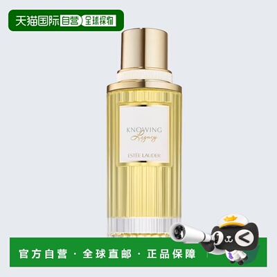 欧洲直邮Estee Lauder/雅诗兰黛Knowing Legacy 知晓传承淡正品