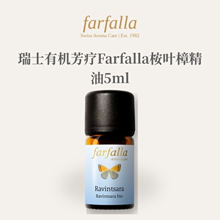 欧洲直邮瑞士有机芳疗Farfalla桉叶樟（Ravintsara）精油5ml正品
