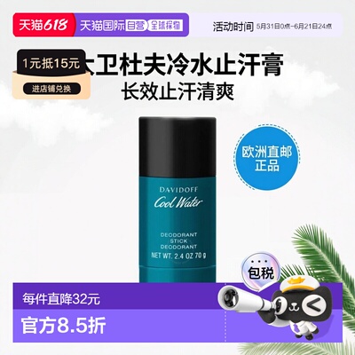欧洲直邮大卫杜夫冷水男士止汗膏腋下清爽除异味持久留香正品抑汗