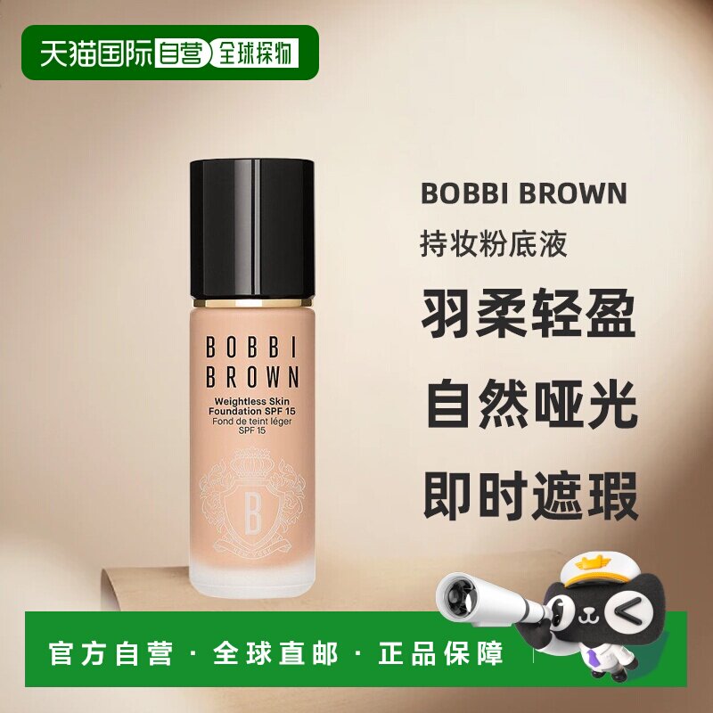 欧洲直邮bobbi brown芭比波朗羽柔轻盈持妆粉底液30ML哑光正品图片