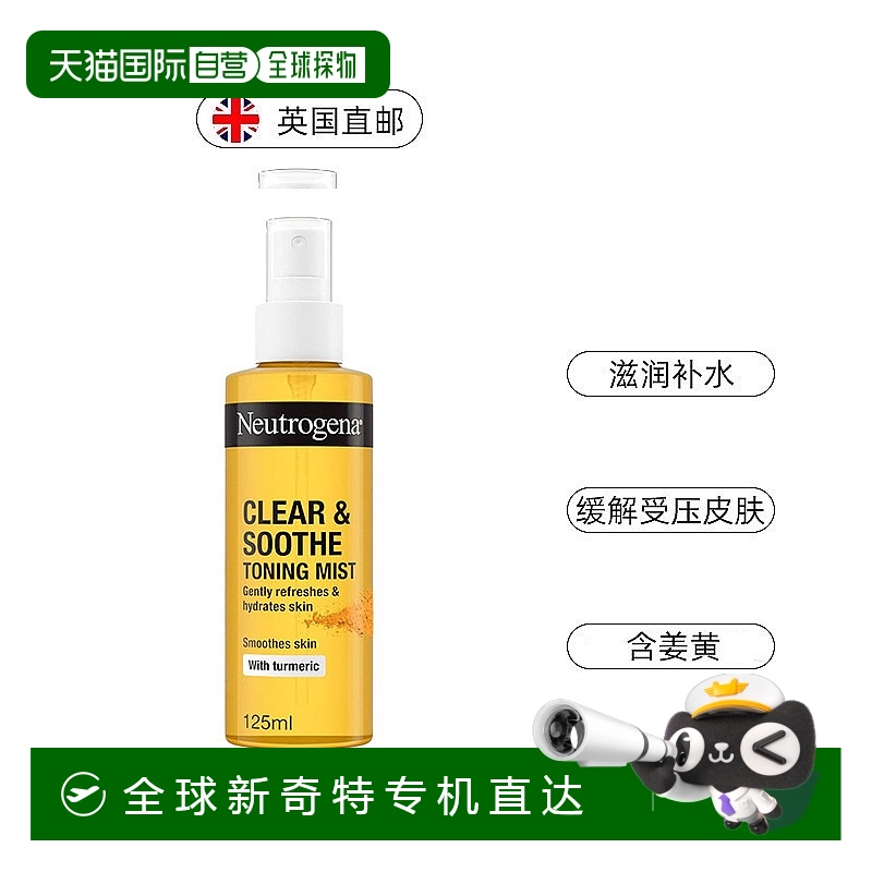 欧洲直邮英国露得清Neutrogena姜黄清透肌肤舒缓爽肤水补水125ml