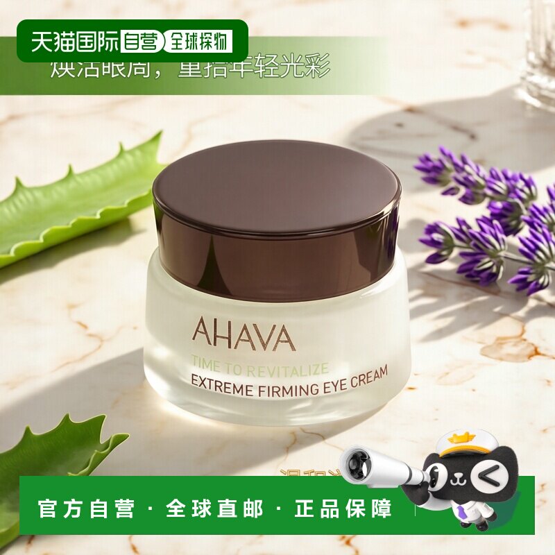 欧洲直邮AHAVA死海紧致眼霜15ml保湿补水平衡水油嫩滑亮泽润正品