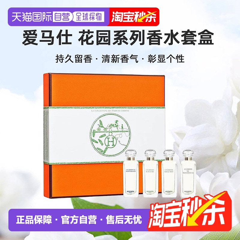 欧洲直邮 爱马仕 淡香水礼盒4件套迷你香水套盒花园系列 4*7.5ml