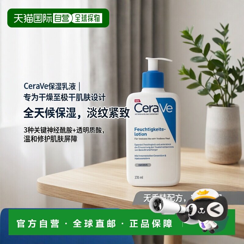 欧洲直邮Cerave适乐肤全天候保湿乳液屏障修复款236ml淡纹紧致