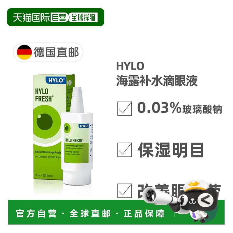 欧洲直邮德国海露HYLO FRESH玻璃酸钠滴眼液眼药水眼干眼涩补水