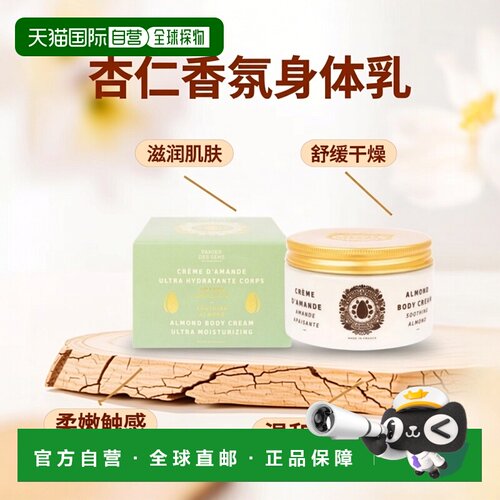 欧洲直邮Panier des Sens 南法庄园身体乳250ml「AMANDE杏仁正品