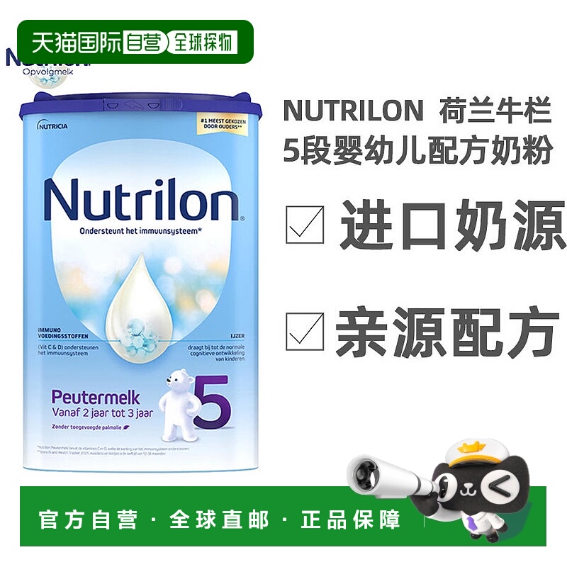 欧洲直邮Nutrilon诺优能荷兰牛栏5段奶粉24月以上原装进口800g/罐