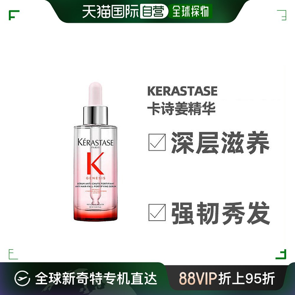 欧洲直邮KERASTASE卡诗元气姜精华防脱精华液90ml保湿护肤控油