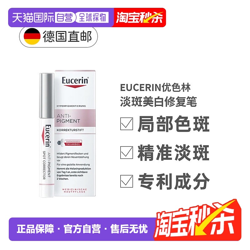 欧洲直邮Eucerin德国优色林淡斑雀斑亮肤祛痘局部暗沉修复笔正品