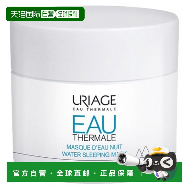 欧洲直邮依泉 /Uriage 矿泉水晚安补水面膜 50毫升正品