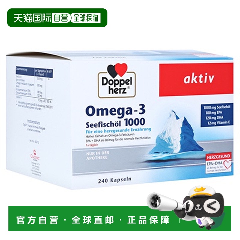 欧洲直邮德国双心DoppelherzOmega3鱼油1000软化心脑血管胶囊240