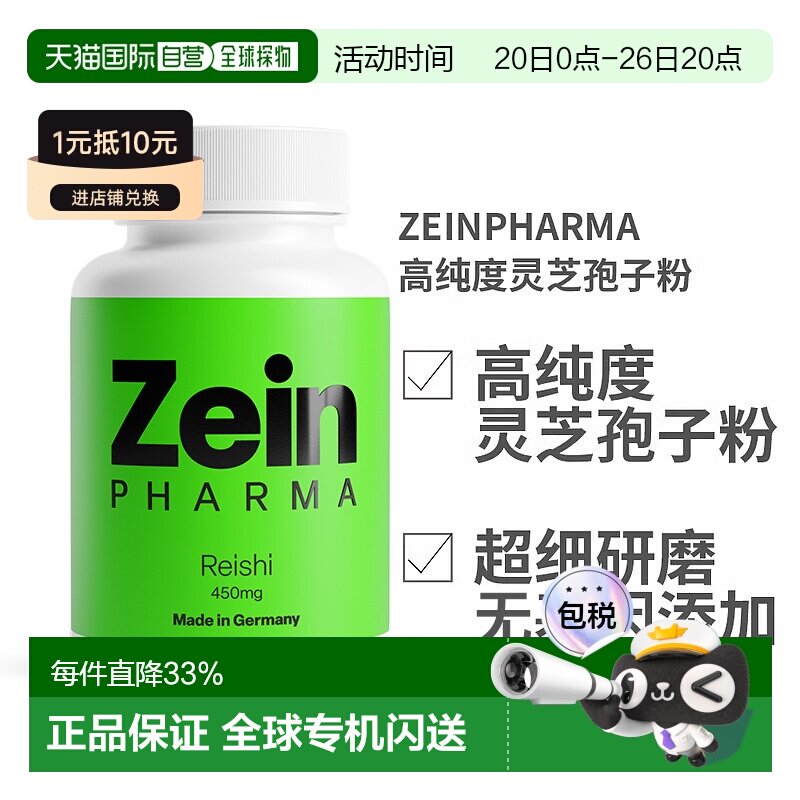 欧洲直邮德国ZEINPHARMA高纯度灵芝孢子粉450mg120粒装