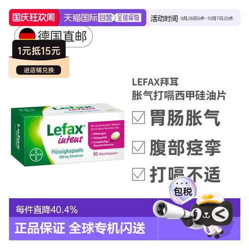 德国大药房拜耳Lefax西甲硅油50粒软胶囊缓解胃胀气打嗝