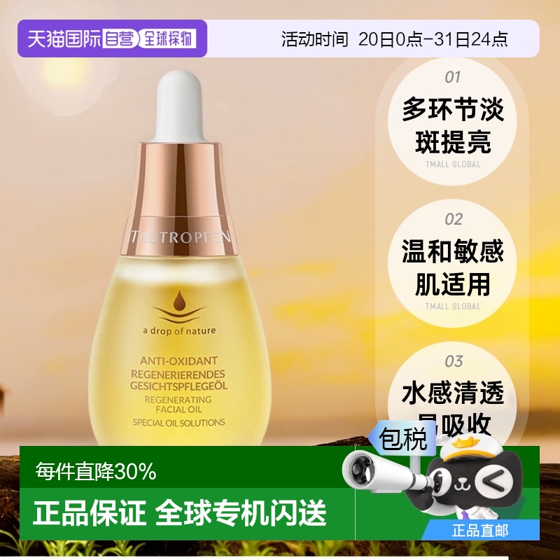欧洲直邮Tautropfen天露芬抗老修护紧致美白舒缓小灯泡精华油35ml
