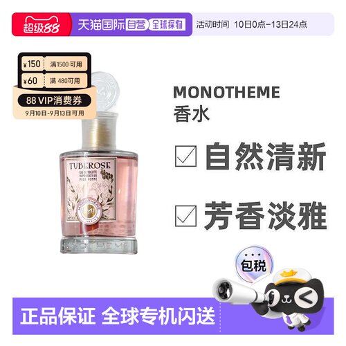 Monotheme中性香氛100ml喷雾淡香水花香调淡雅自然正品