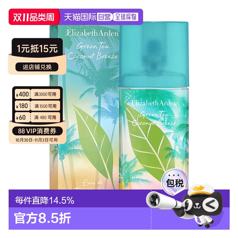 香港直邮Elizabeth Arden伊丽莎白雅顿淡香水EDT绿茶微风椰影正品