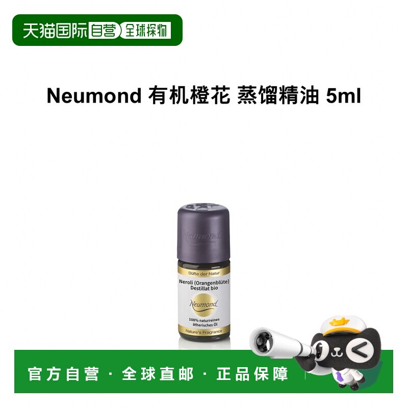 欧洲直邮Neumond新月德国有机橙花 蒸馏精油 5ml正品
