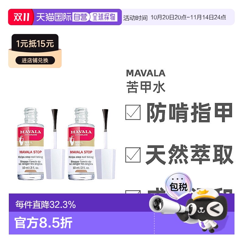 欧洲直邮Mavala苦甲水10ml/瓶 保护指甲防啃指甲正品