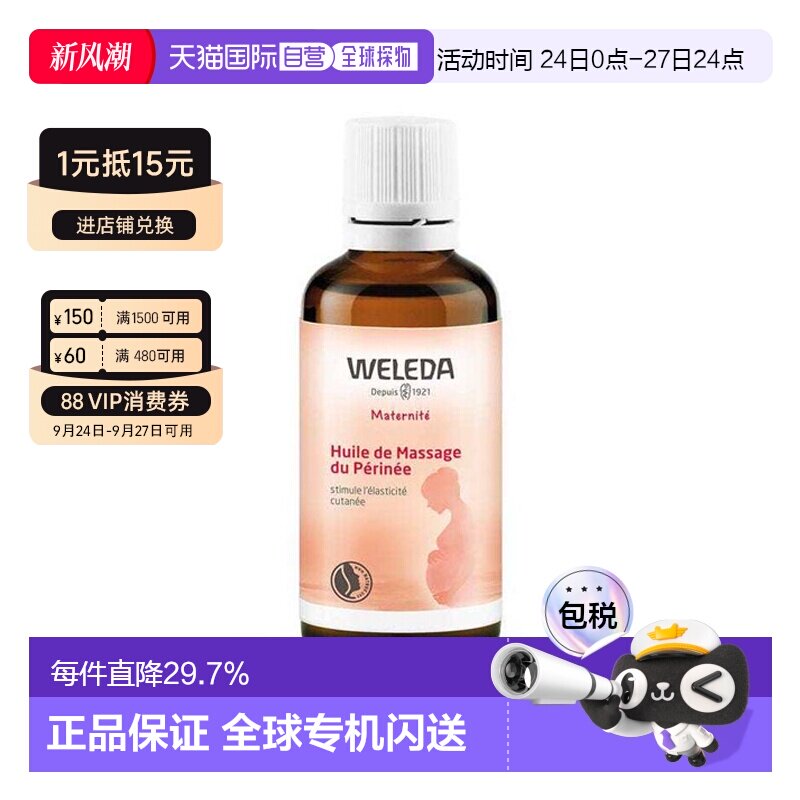 维蕾德WELEDA 会阴按摩油私处孕产妇顺产防侧切撕裂正品图片